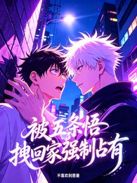 (咒回同人)被五条悟拽回家强制占有
