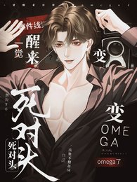 一觉醒来,死对头变omega了