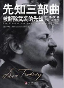 被解除武装的先知：托洛茨基1921—1929（出版书）
