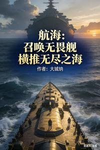 《航海:召喚無畏艦,橫推無盡之海》