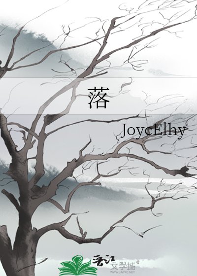 《落》