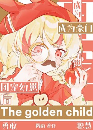 《成为豪门团宠幼崽后》