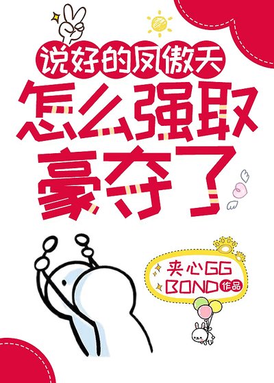 《说好的凤傲天怎么强取豪夺了》