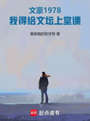 《文豪1978:我得给文坛上堂课》