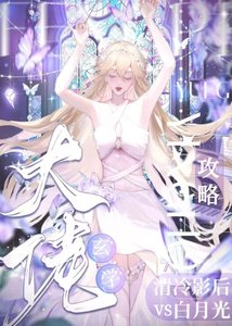 《玄學歷佬攻略清冷影后和白月光》
