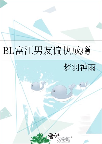 BL富江男友偏执成瘾