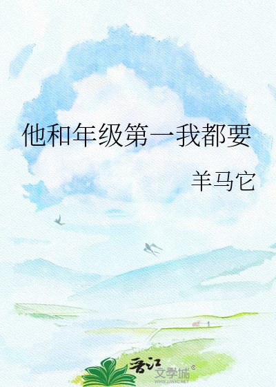 《他和年級第一我都要》