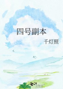 《四号副本》