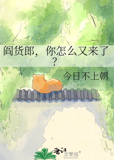 《阎货郎,你怎么又来了?》