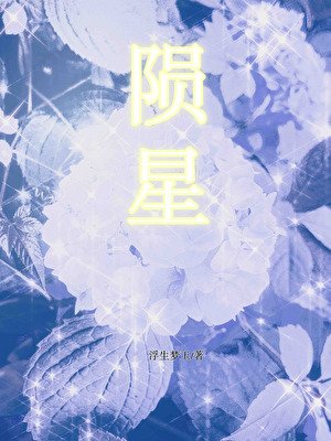 陨星