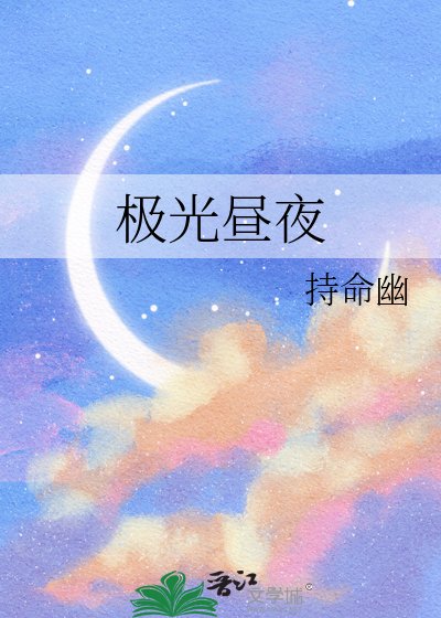 极光昼夜