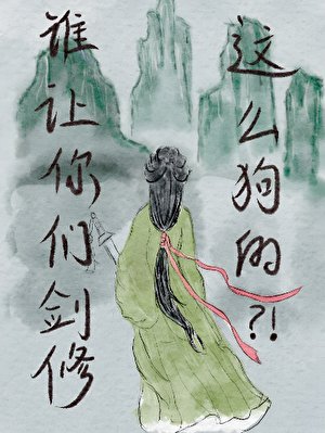 谁让你们剑修这么狗的？！