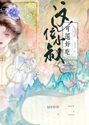 这位小叔可还好吃？