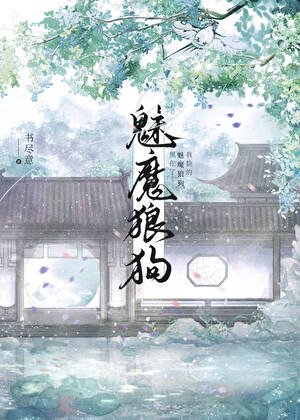 《我捡的魅魔狼狗黑化了》