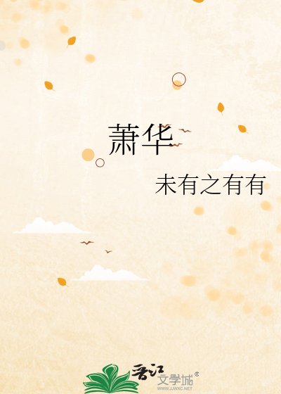 《萧华》