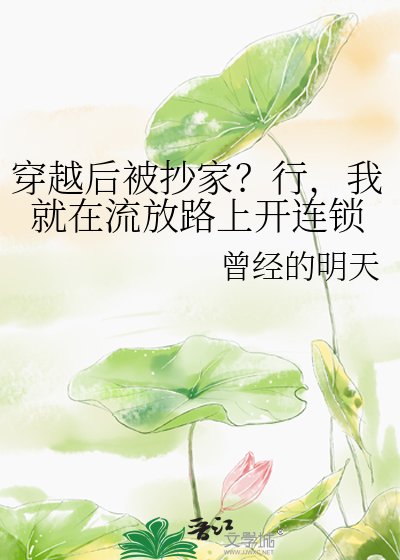 《穿越后被抄家?行,我就在流放路上开连锁》
