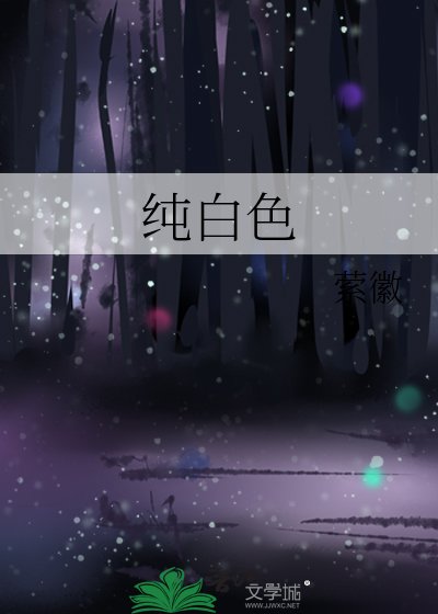 纯白色