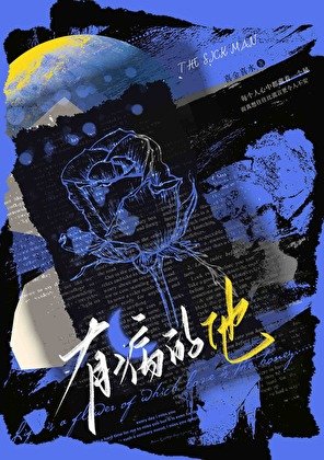 有病的他