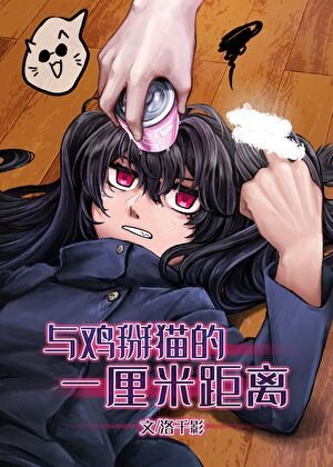 (综漫同人)和最强的1cm距离