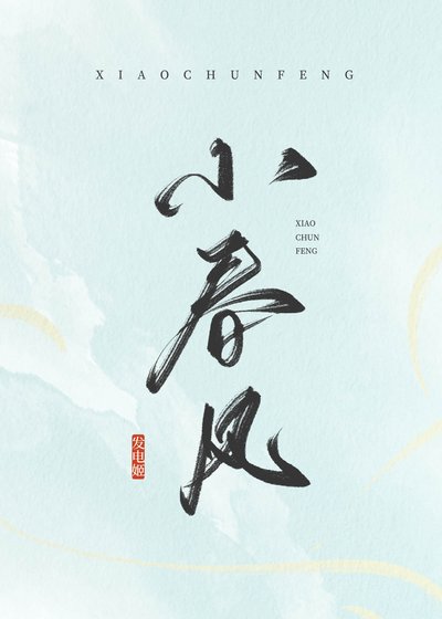 小春风
