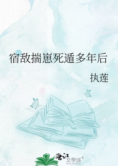 《宿敌揣崽死遁多年后》