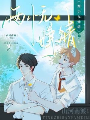 两小无嫌猜