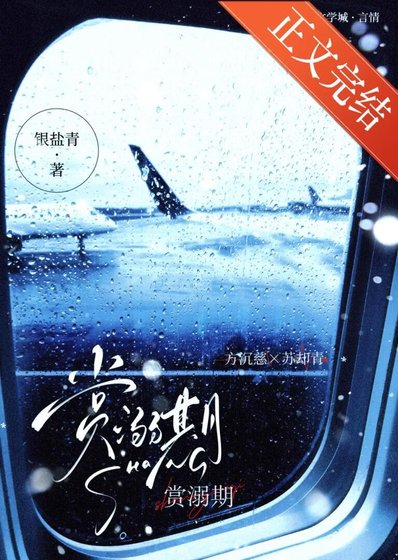 赏溺期