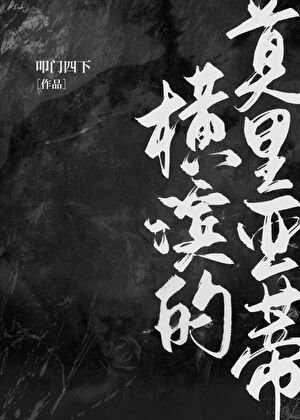 《横滨的莫里亚蒂》