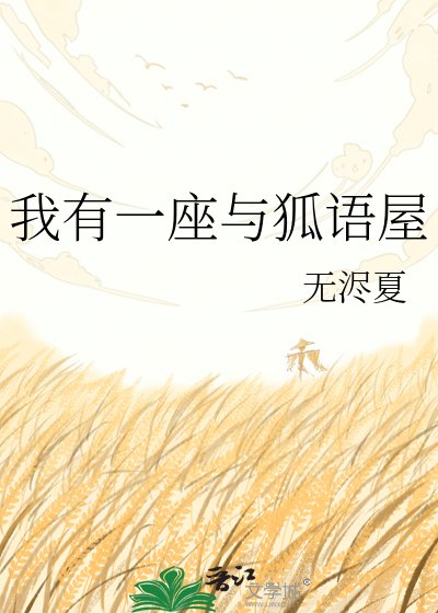 《我有一座与狐语屋》