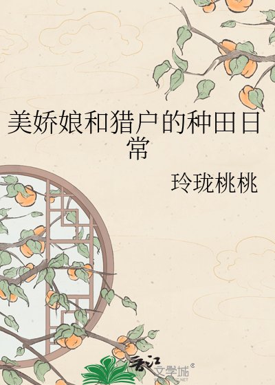 《美娇娘和猎户的种田日常》