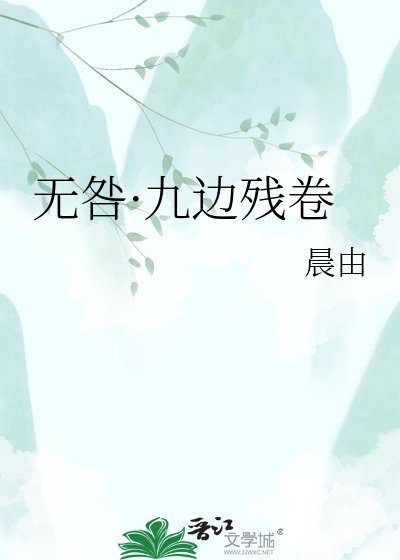 《无咎·九边残卷》