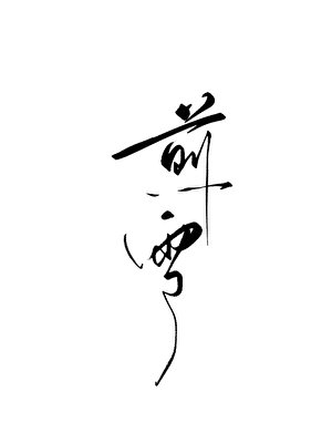 煎雪