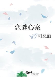 恋谜心案