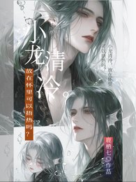 《小龙清冷,放在怀里可以捂热吗?》