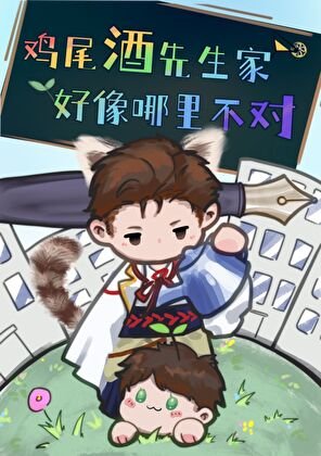 《(综漫同人)鸡尾酒先生家好像哪里不对》