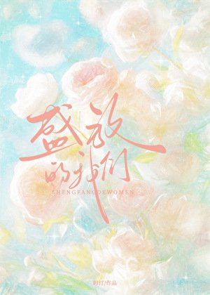 盛放的我们