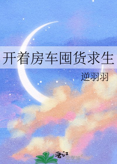 《开着房车囤货求生》