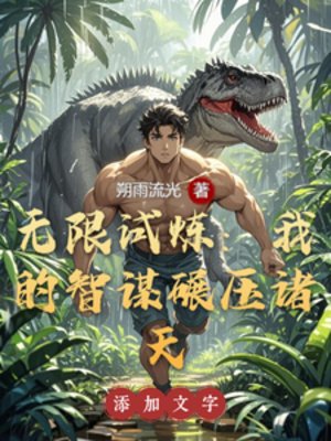 (综影视同人)无限试炼:我的智谋碾压诸天