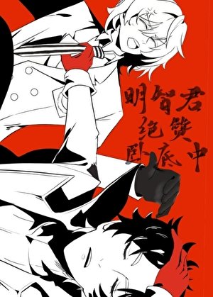 (综漫同人)明智君绝赞卧底中