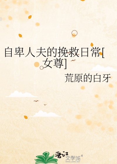 自卑人夫的挽救日常[女尊]
