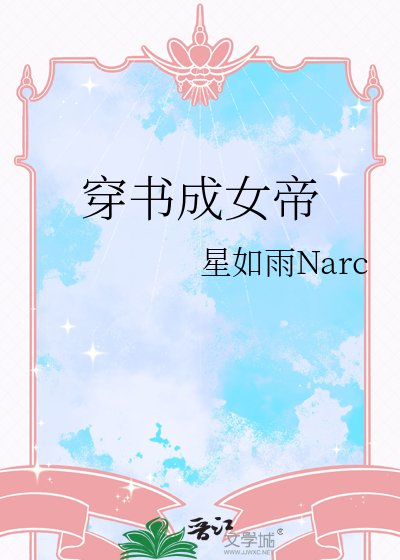 穿书成女帝