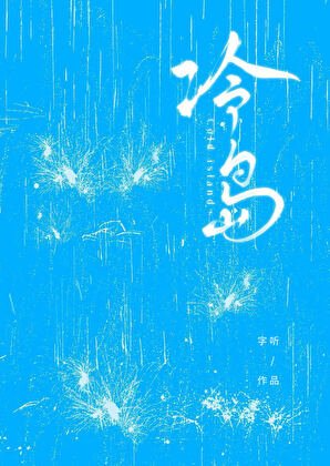《冷岛》