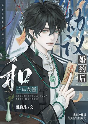 和千年老僵协议婚约后
