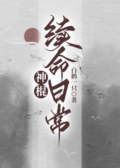 神棍續命日常
