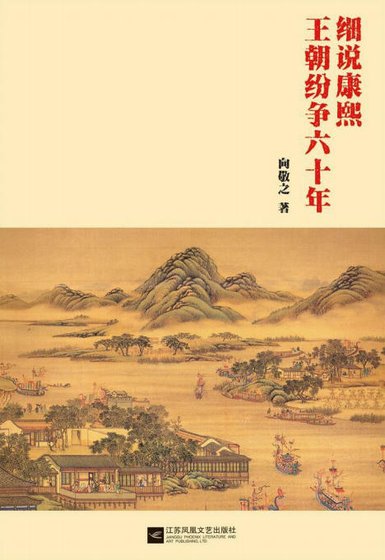 细说康熙：王朝纷争六十年（出版书）