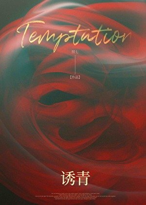 《诱青》