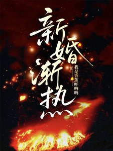 新婚渐热/娇藏京枝