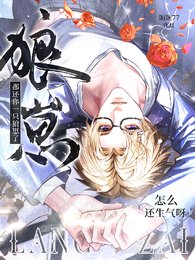 《都还你一只狼崽了,怎么还生气呀》