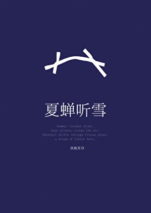 和情人的死对头先婚后爱