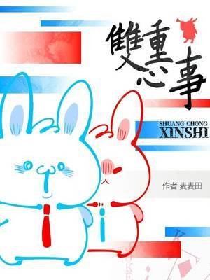 《双重心事》